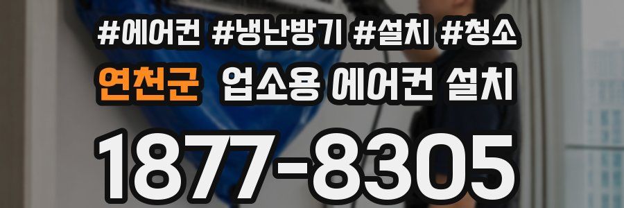 연천군 업소용 에어컨 설치