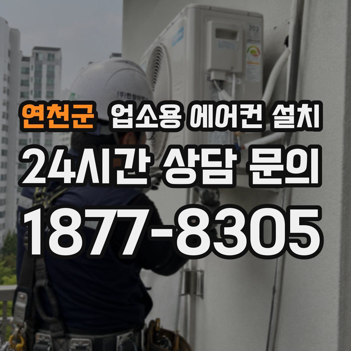 연천군 업소용 에어컨 설치
