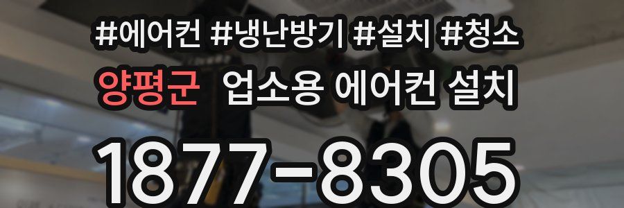 양평군 업소용 에어컨 설치
