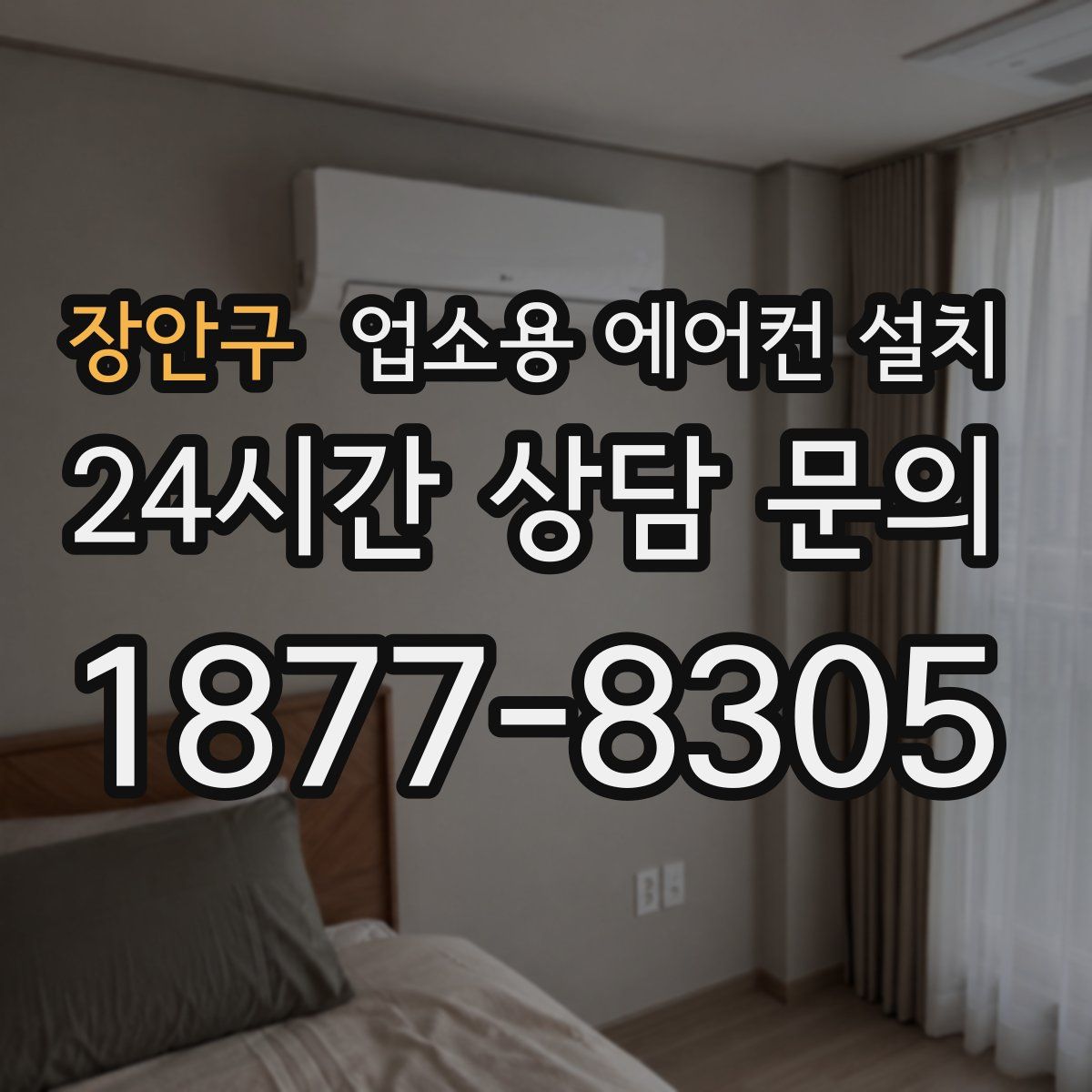 장안구 업소용 에어컨 설치