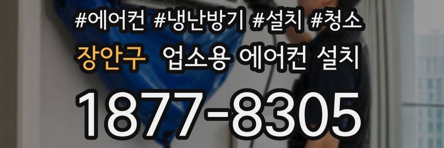 장안구 업소용 에어컨 설치