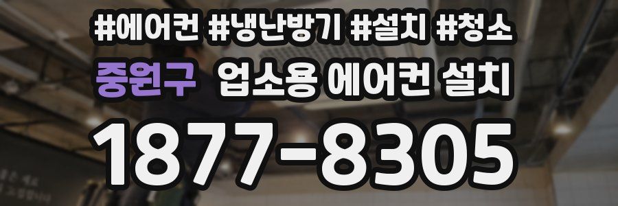 중원구 업소용 에어컨 설치