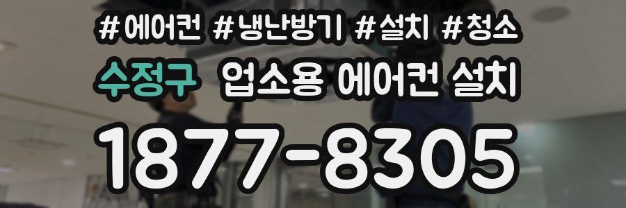 수정구 업소용 에어컨 설치