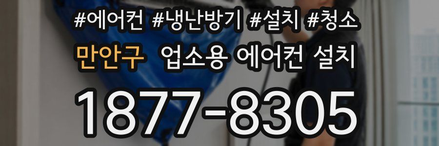 만안구 업소용 에어컨 설치