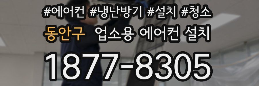 동안구 업소용 에어컨 설치