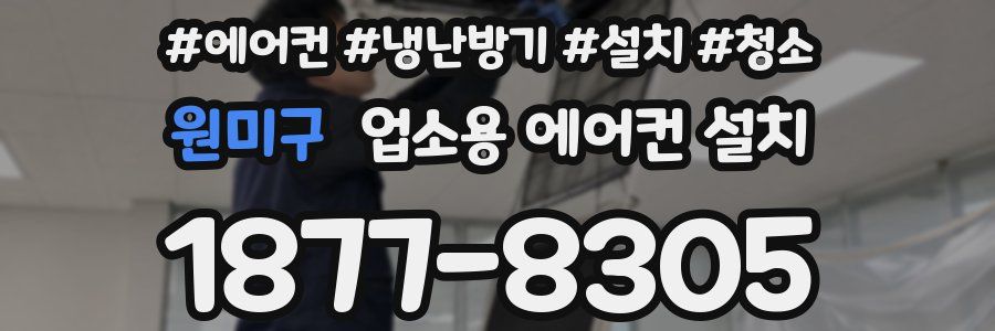 원미구 업소용 에어컨 설치