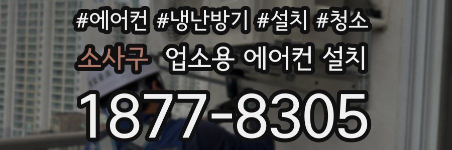 소사구 업소용 에어컨 설치