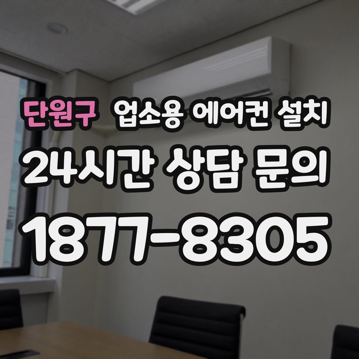 단원구 업소용 에어컨 설치