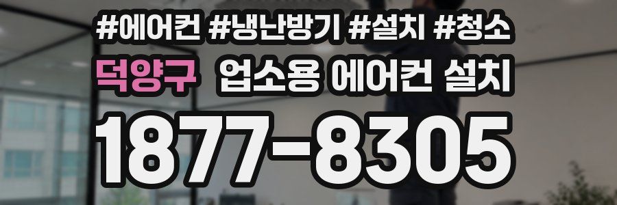 덕양구 업소용 에어컨 설치