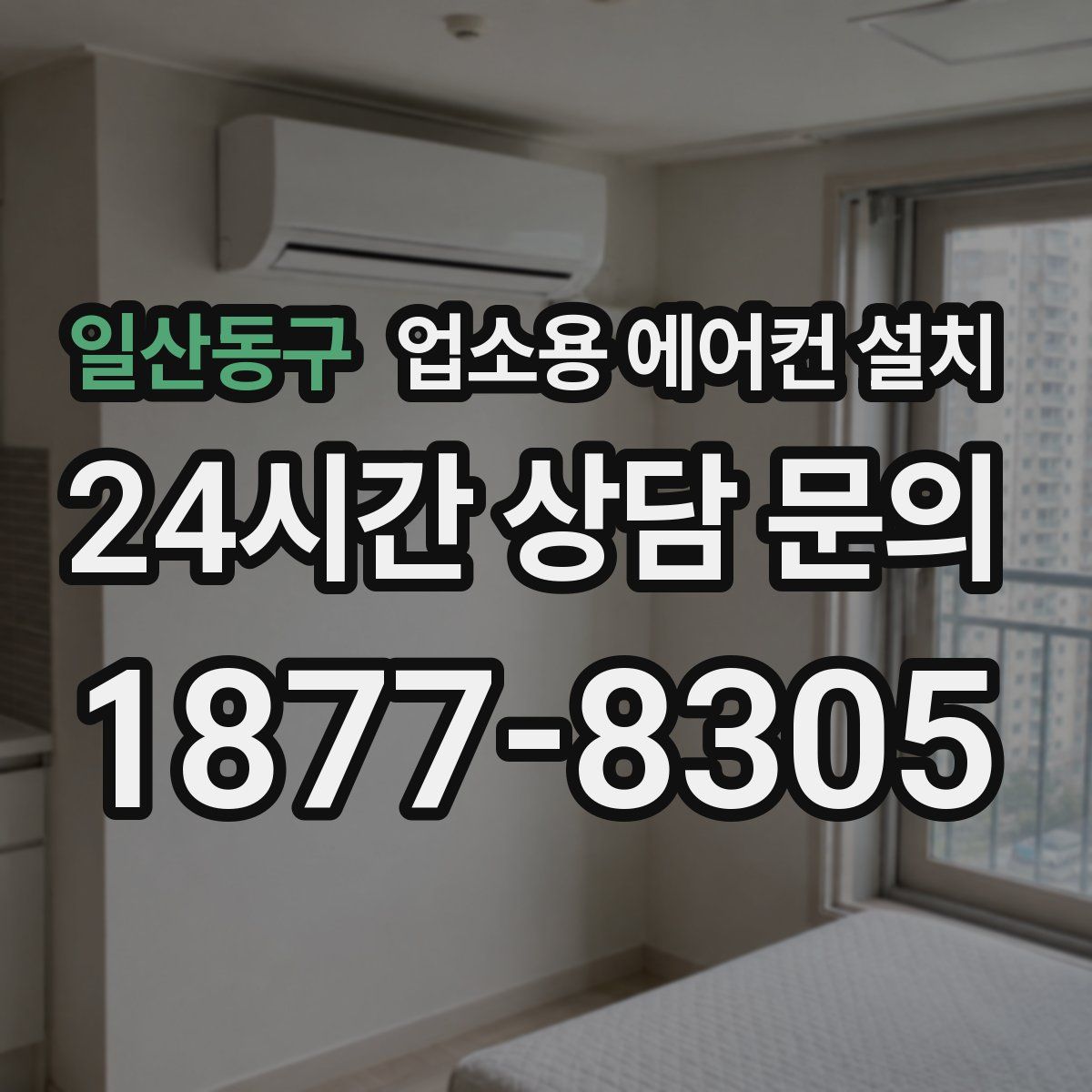 일산동구 업소용 에어컨 설치