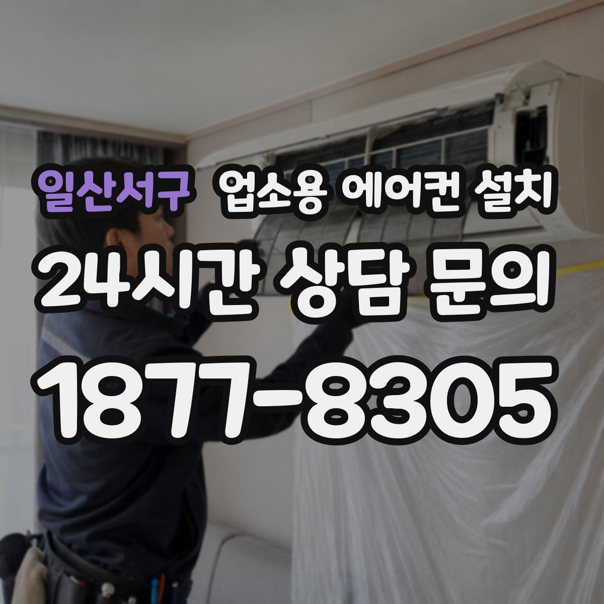 일산서구 업소용 에어컨 설치