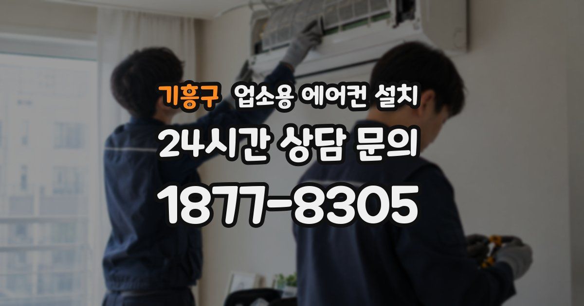 기흥구 업소용 에어컨 설치