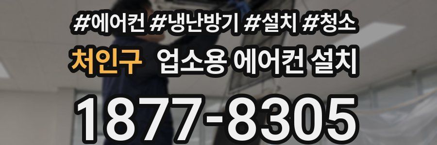 처인구 업소용 에어컨 설치