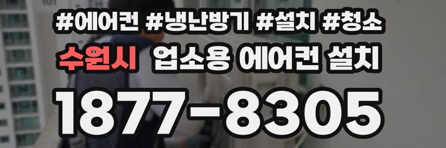 수원시 업소용 에어컨 설치