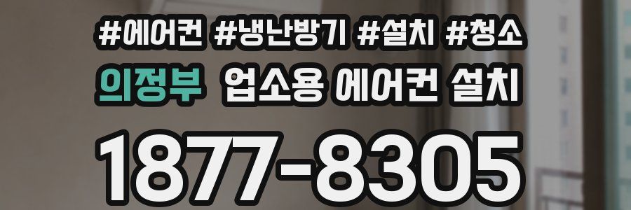 의정부 업소용 에어컨 설치