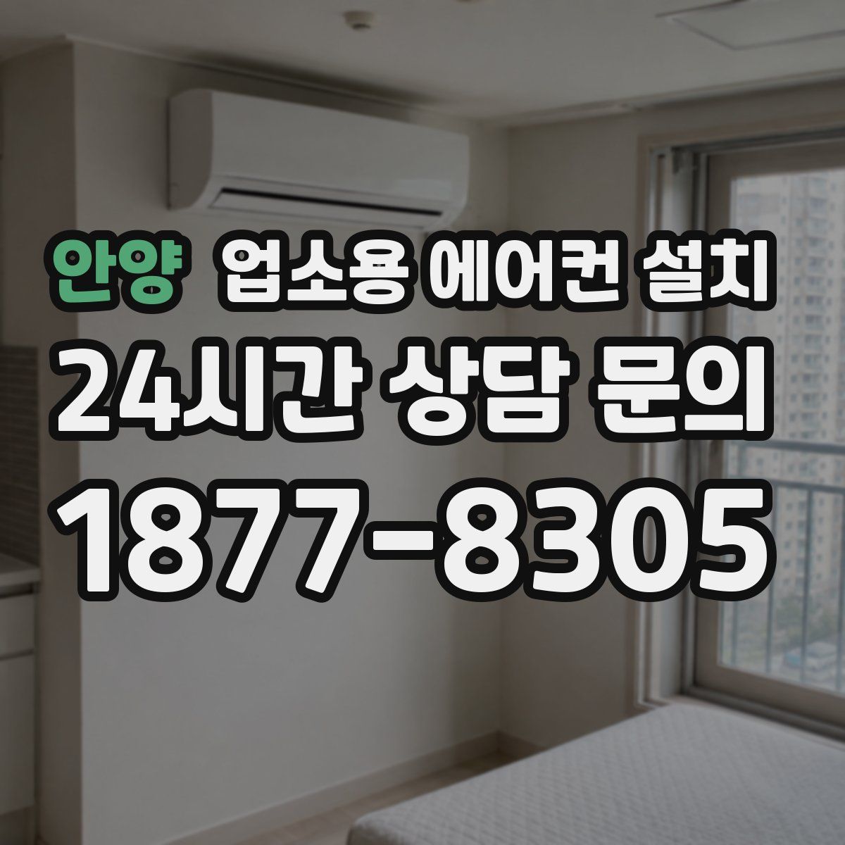 안양 업소용 에어컨 설치