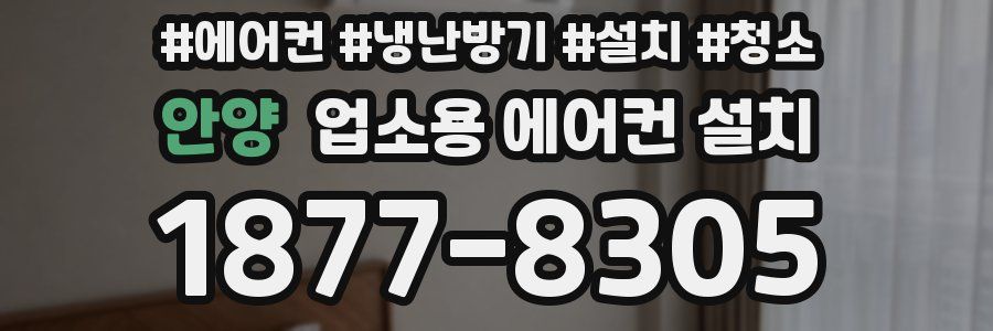 안양 업소용 에어컨 설치