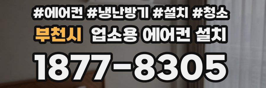 부천시 업소용 에어컨 설치