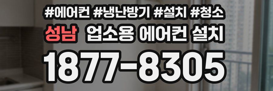 성남 업소용 에어컨 설치