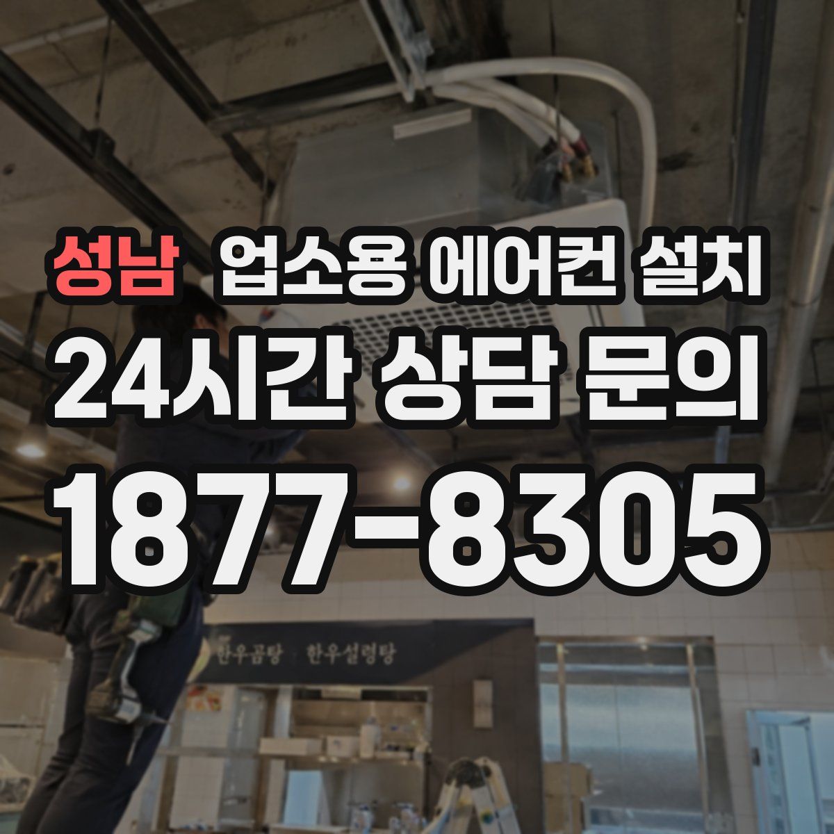 성남 업소용 에어컨 설치