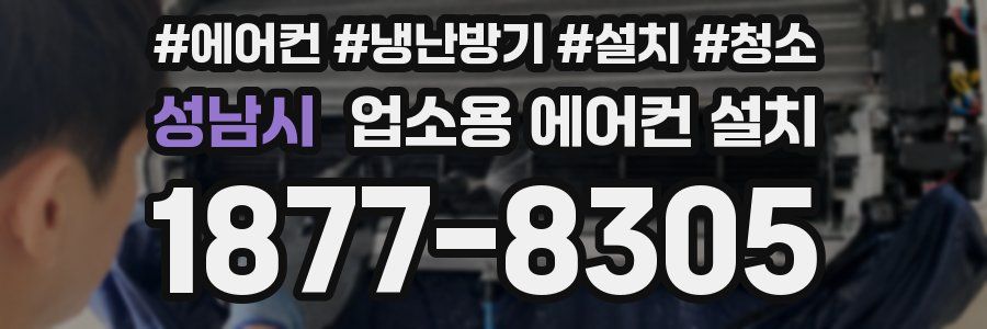 성남시 업소용 에어컨 설치