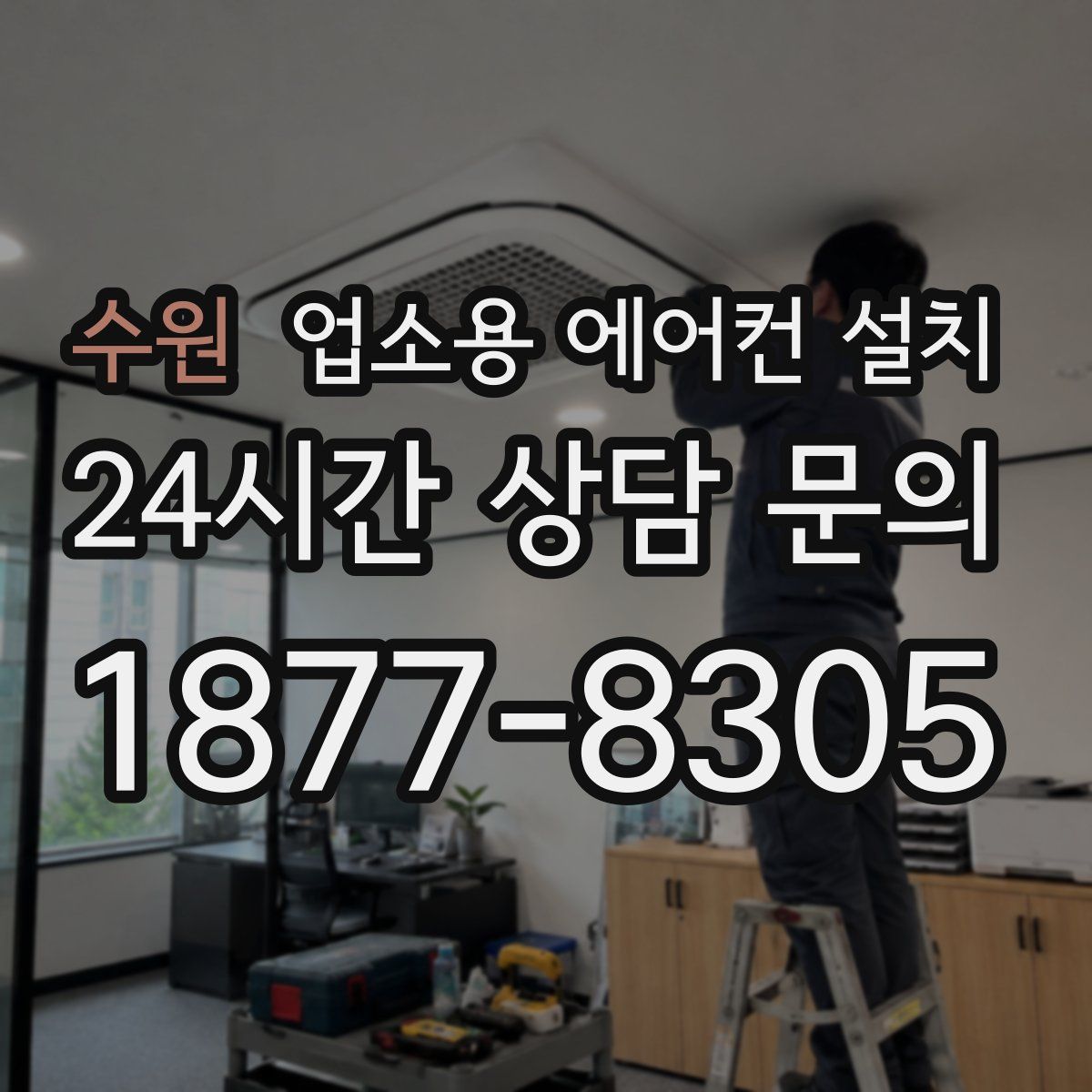 수원 업소용 에어컨 설치