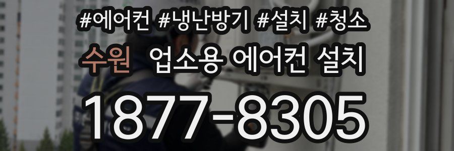 수원 업소용 에어컨 설치