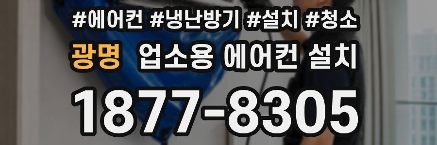 광명 업소용 에어컨 설치