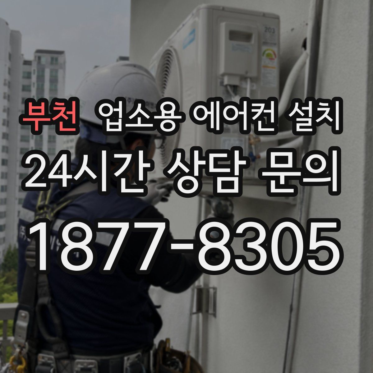 부천 업소용 에어컨 설치