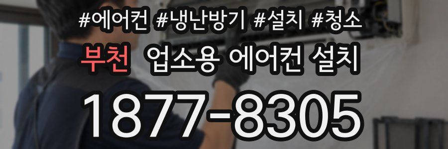 부천 업소용 에어컨 설치