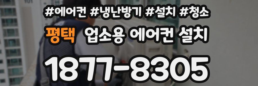 평택 업소용 에어컨 설치