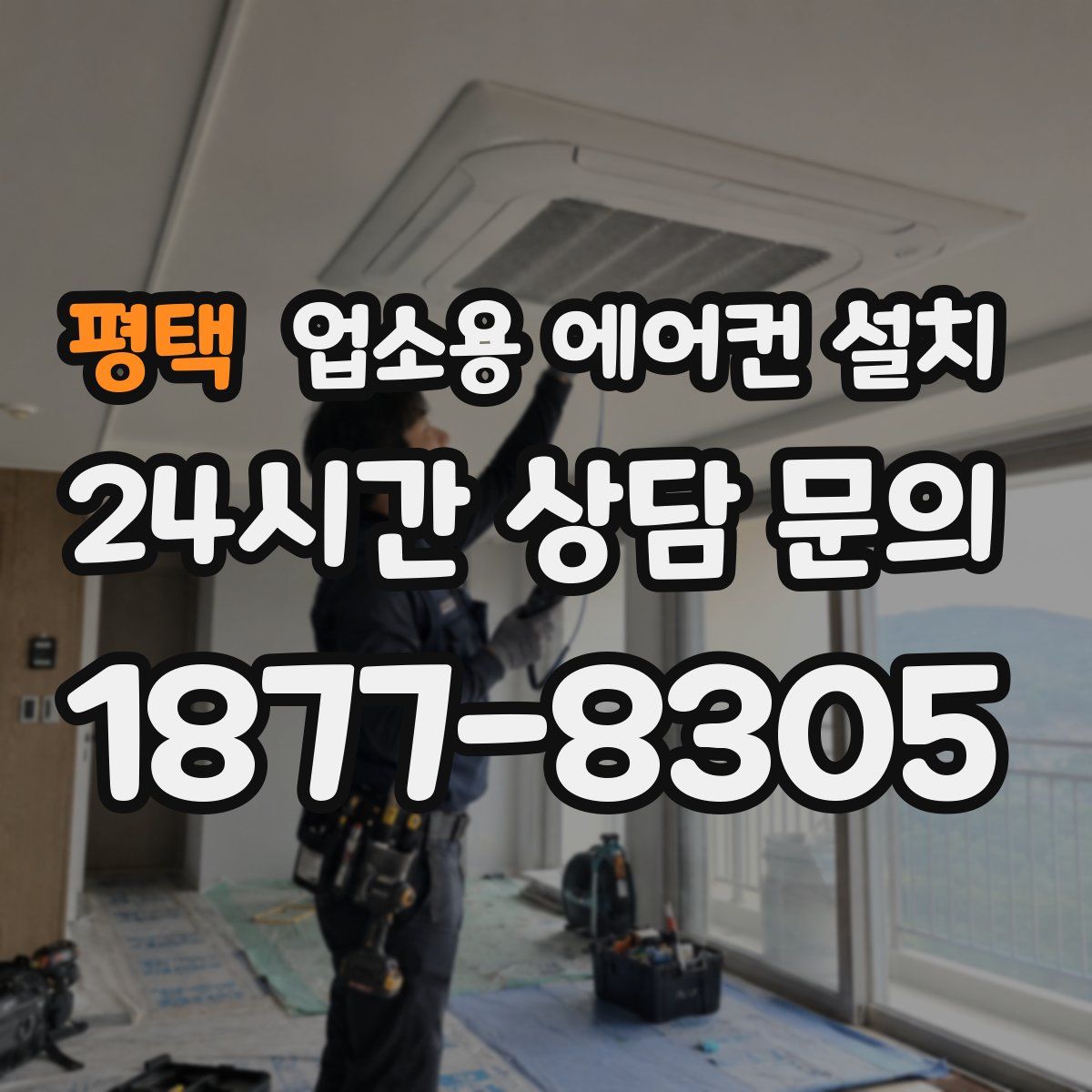 평택 업소용 에어컨 설치
