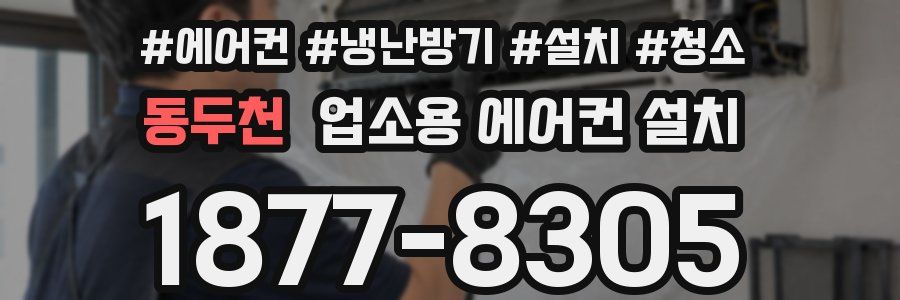 동두천 업소용 에어컨 설치