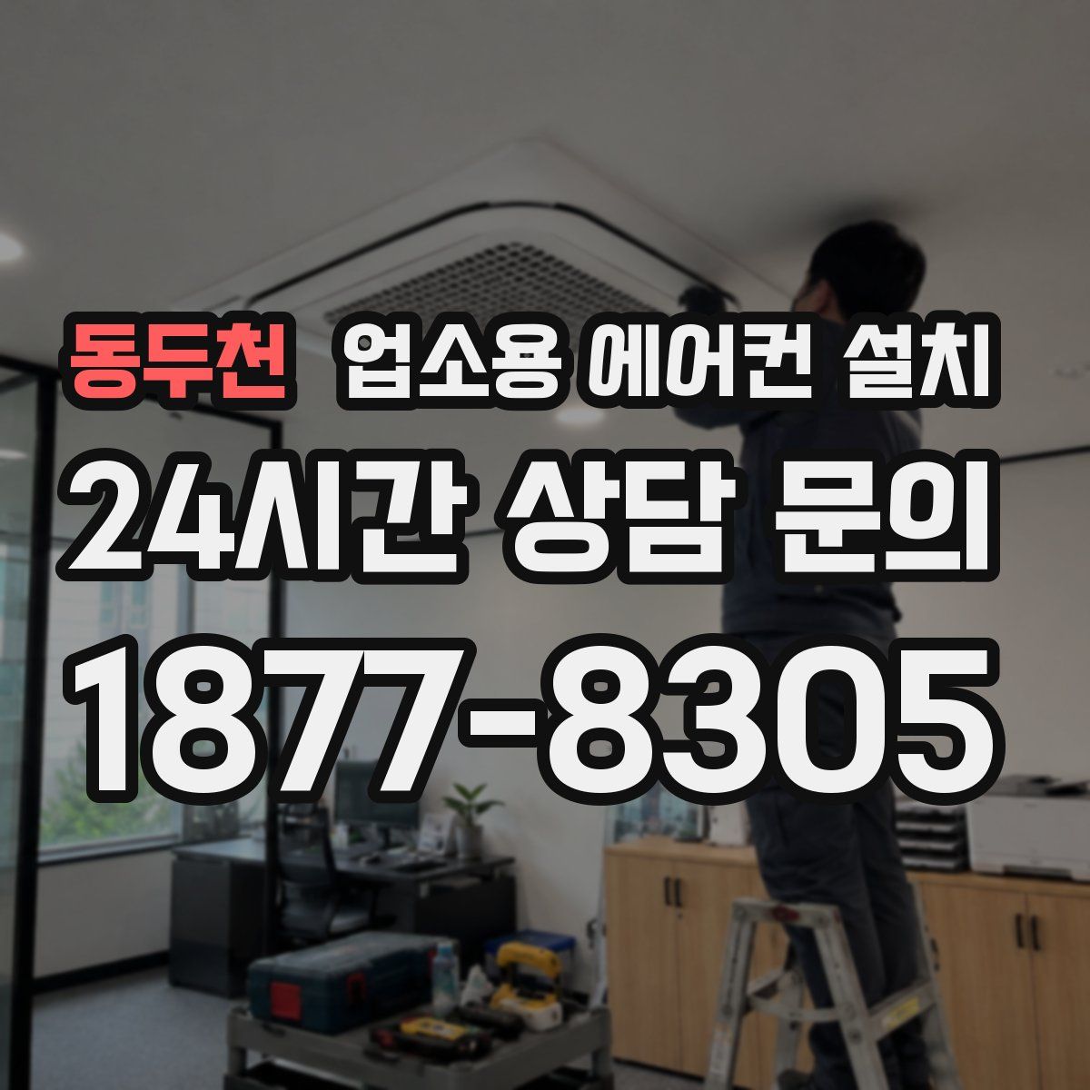 동두천 업소용 에어컨 설치