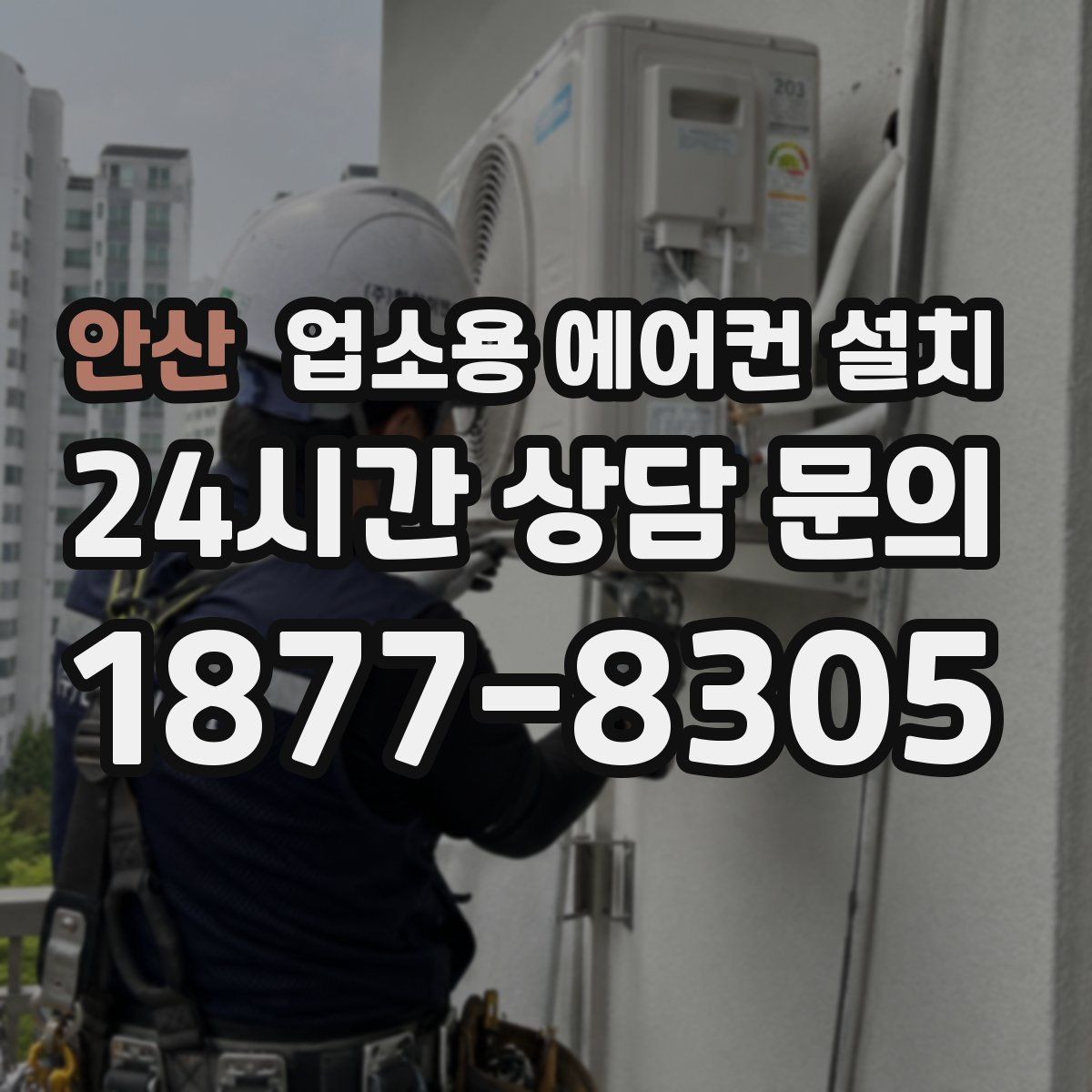 안산 업소용 에어컨 설치