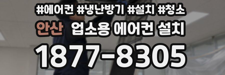 안산 업소용 에어컨 설치