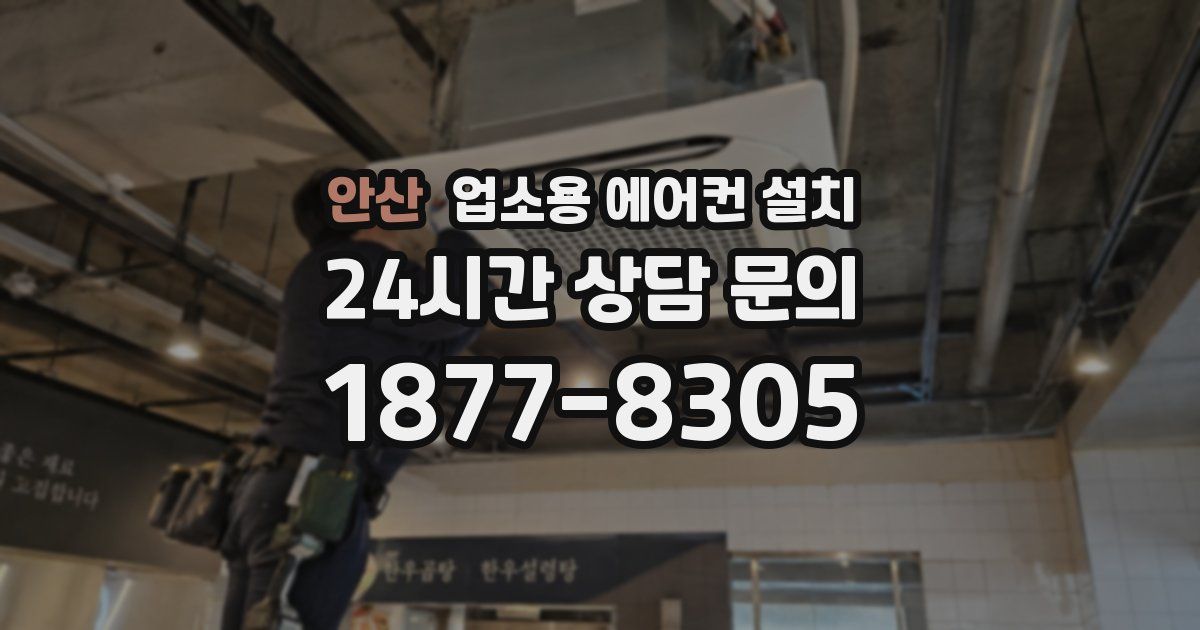 안산 업소용 에어컨 설치