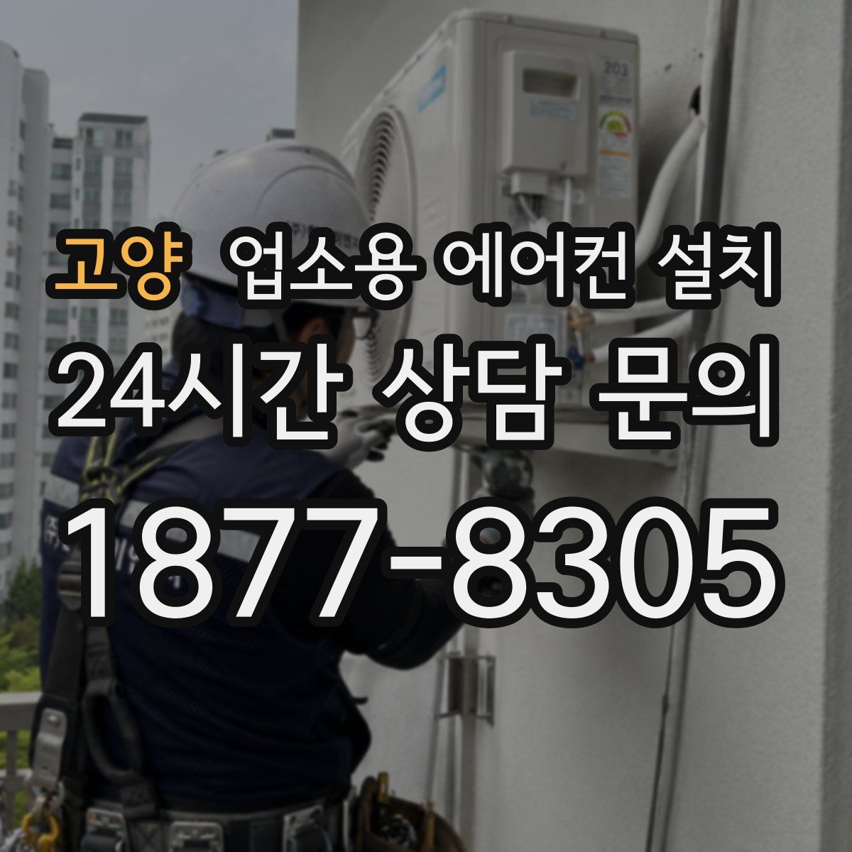 고양 업소용 에어컨 설치
