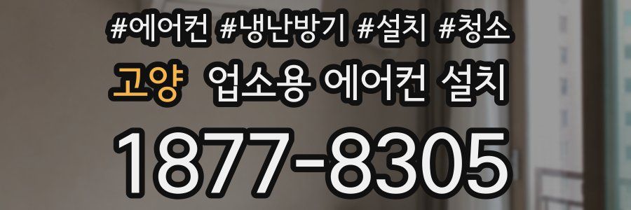 고양 업소용 에어컨 설치