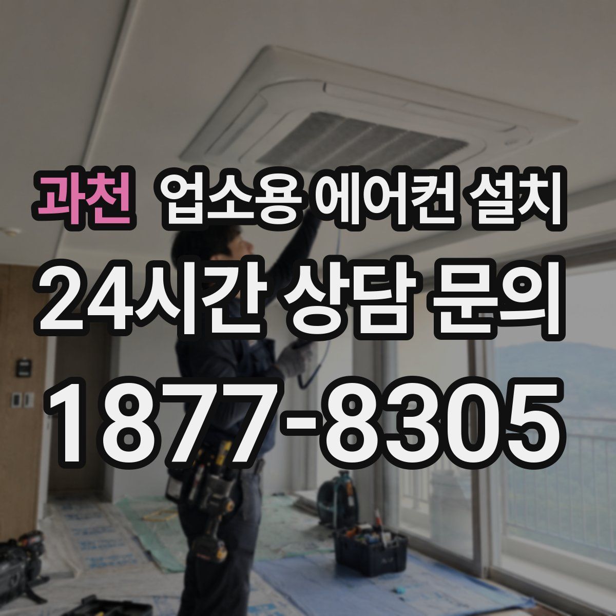 과천 업소용 에어컨 설치