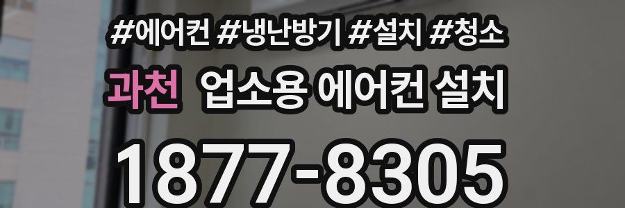과천 업소용 에어컨 설치