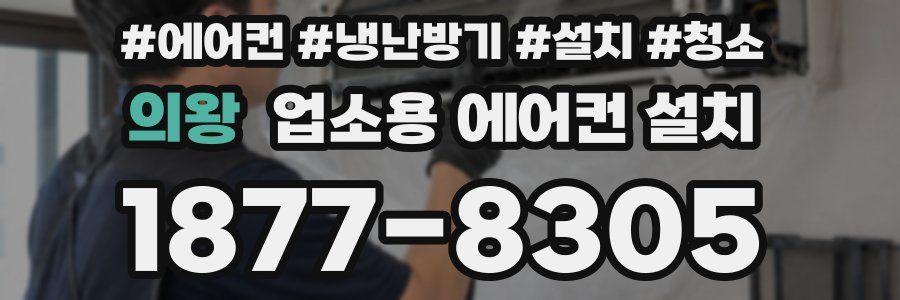 의왕 업소용 에어컨 설치