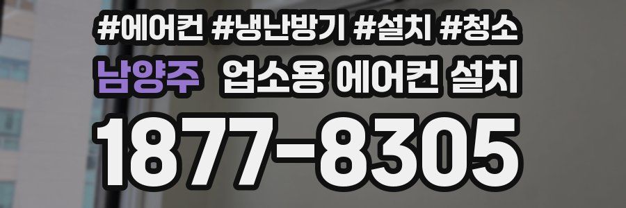 남양주 업소용 에어컨 설치
