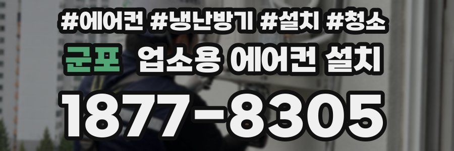 군포 업소용 에어컨 설치