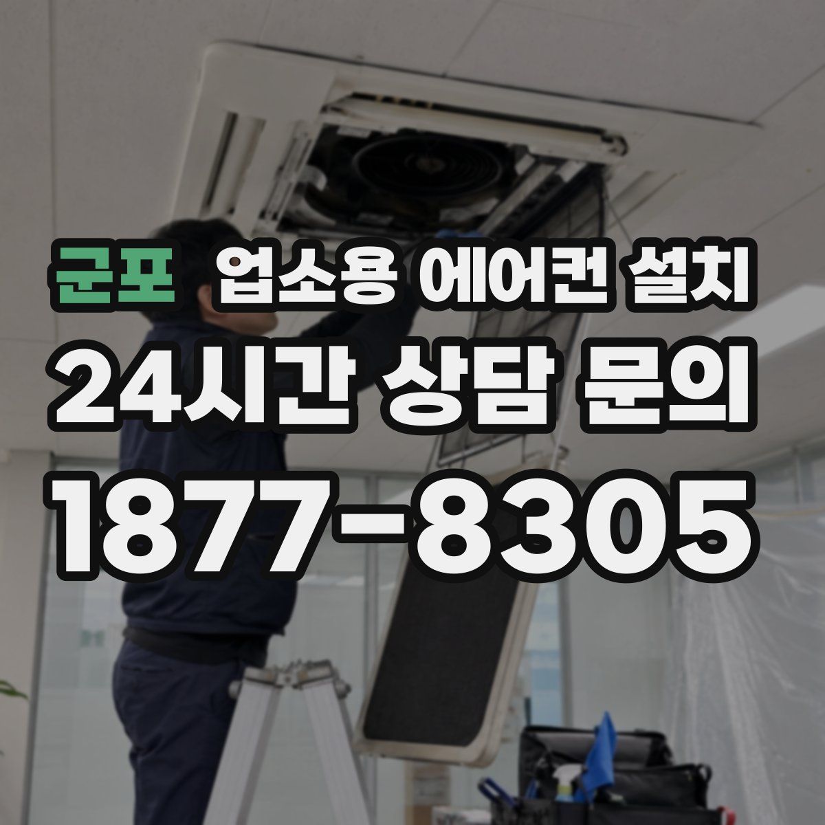 군포 업소용 에어컨 설치