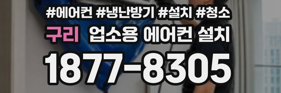 구리 업소용 에어컨 설치