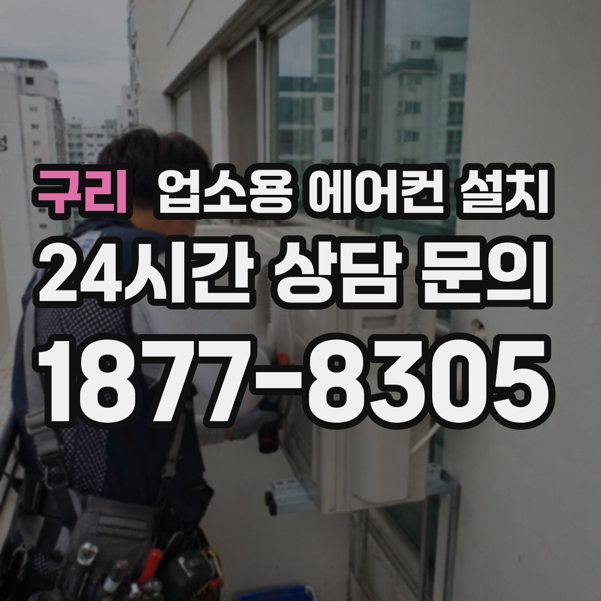 구리 업소용 에어컨 설치