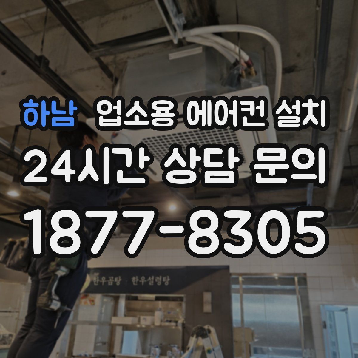 하남 업소용 에어컨 설치