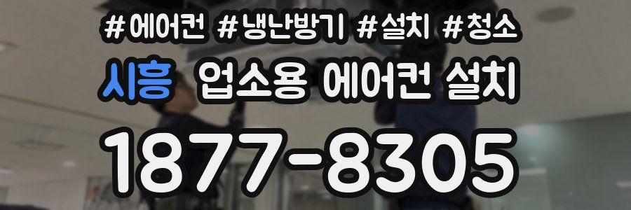 시흥 업소용 에어컨 설치