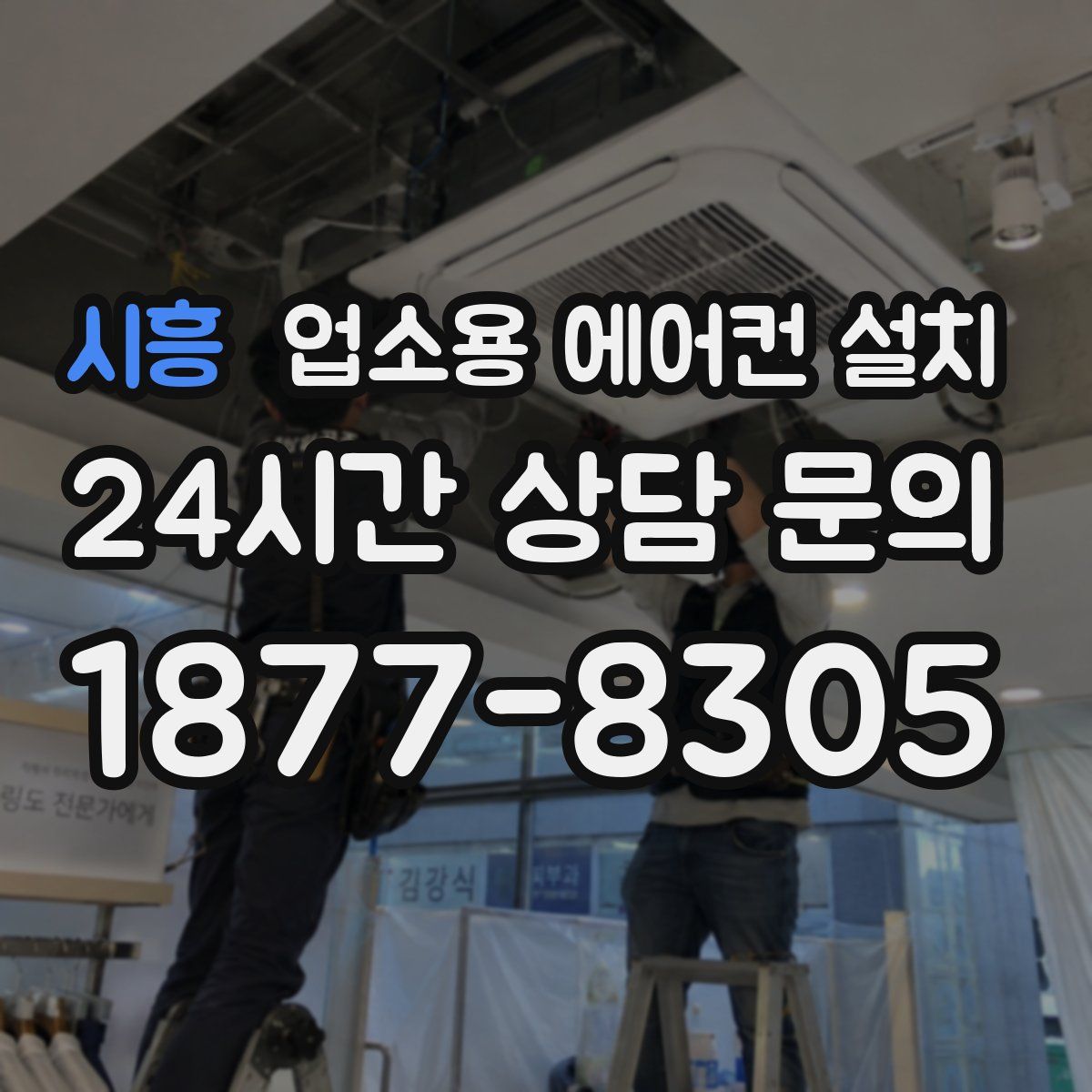 시흥 업소용 에어컨 설치